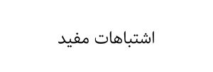 اشتباهات-مفید