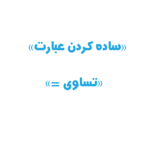 ساده کردن عبارت، تساوی