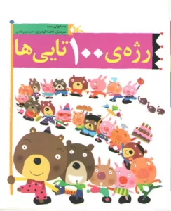 کتاب-رژه-۱۰۰-تایی‌ها