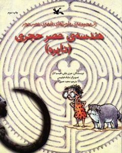 کتاب-هندسه‌ی-عصر-حجری-دایره