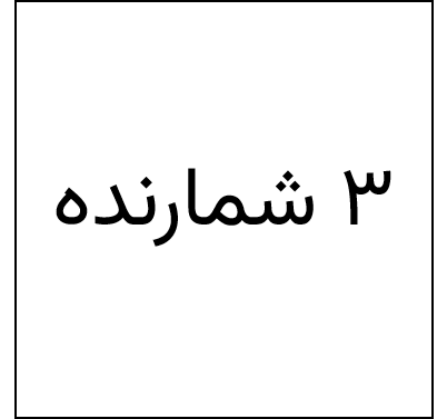 عددی با سه شمارنده