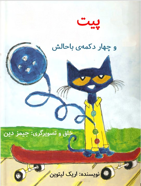 پیت و چهار دکمه‌ی باحالش